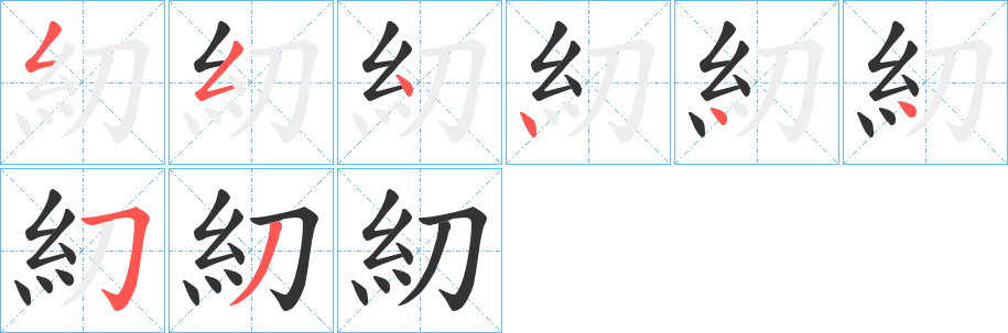 糿的笔顺