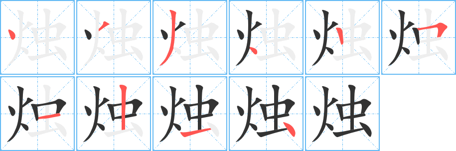 烛的笔顺