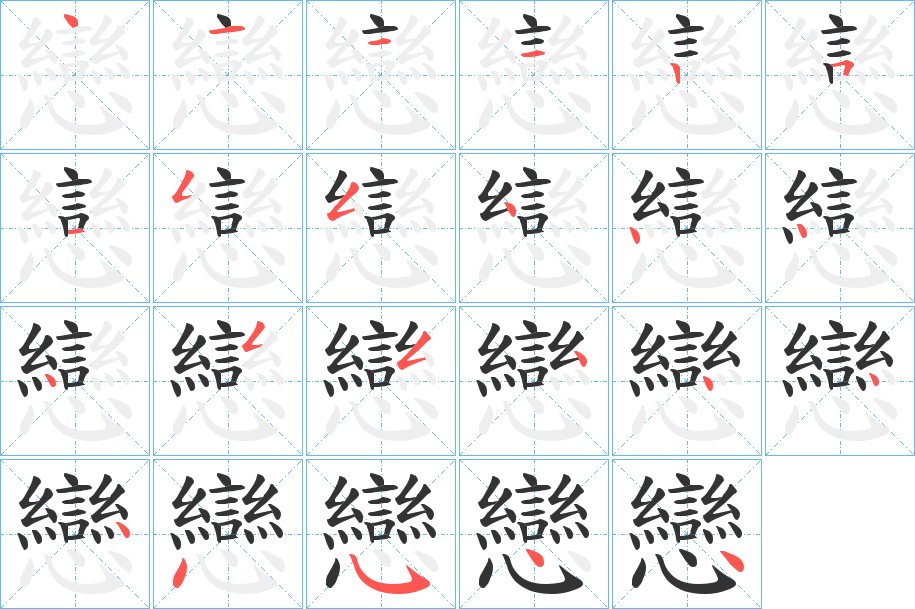戀的笔顺