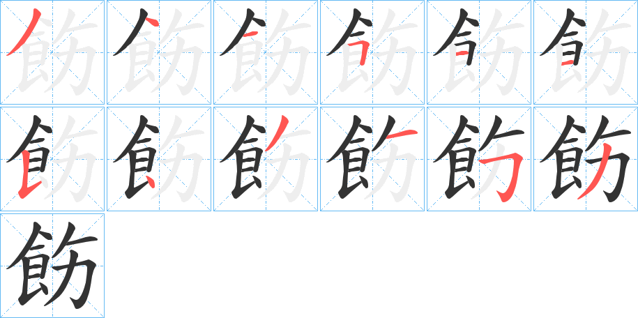 飭的笔顺