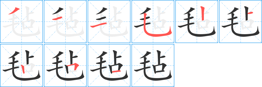 毡的笔顺