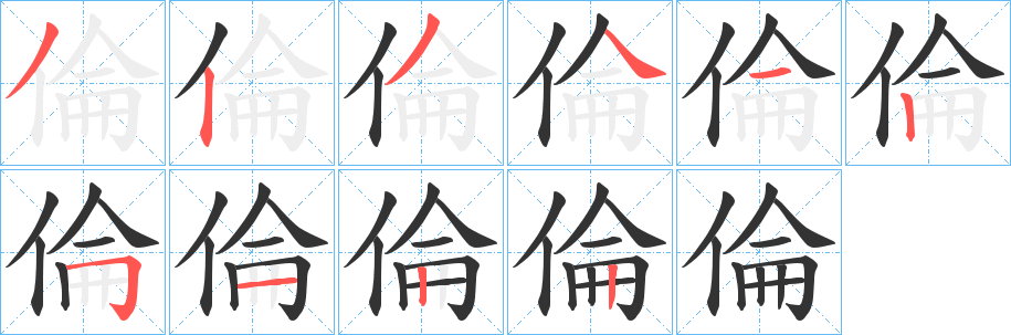 倫的笔顺