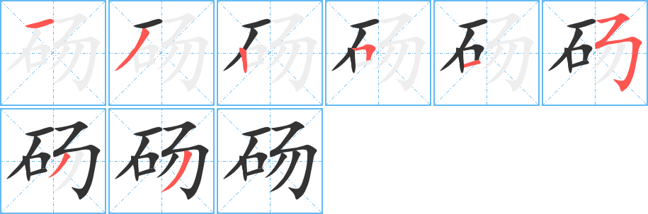 砀的笔顺