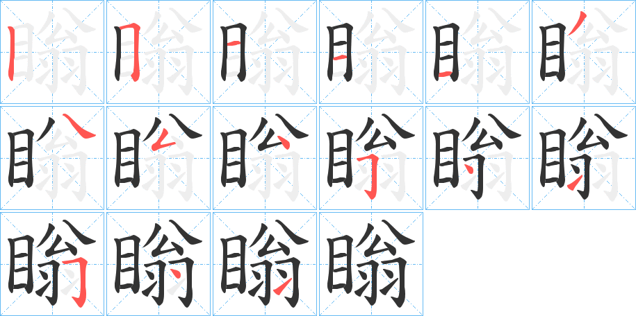 瞈的笔顺