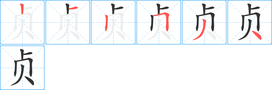 贞的笔顺