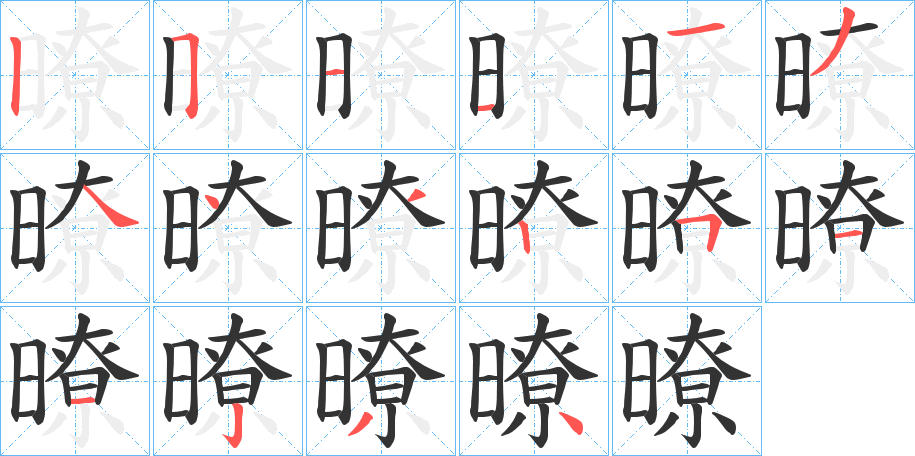 暸的笔顺