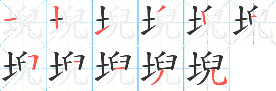 堄的笔顺
