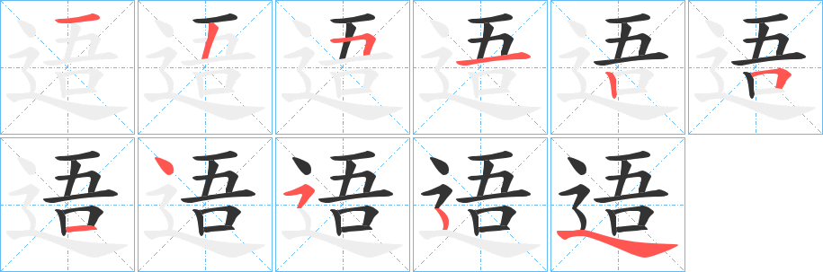 逜的笔顺