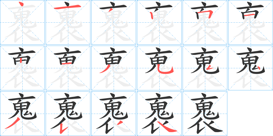 褢的笔顺