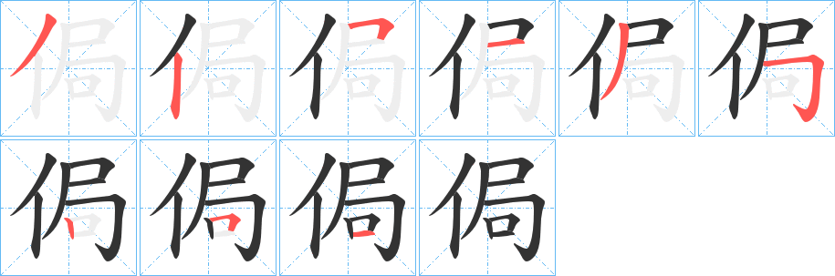 侷的笔顺