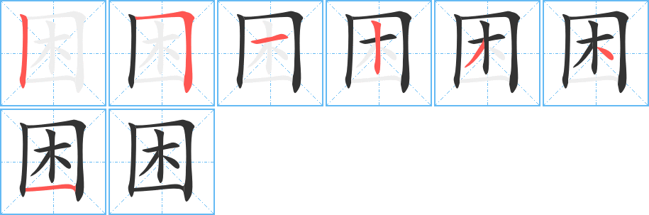 困的笔顺