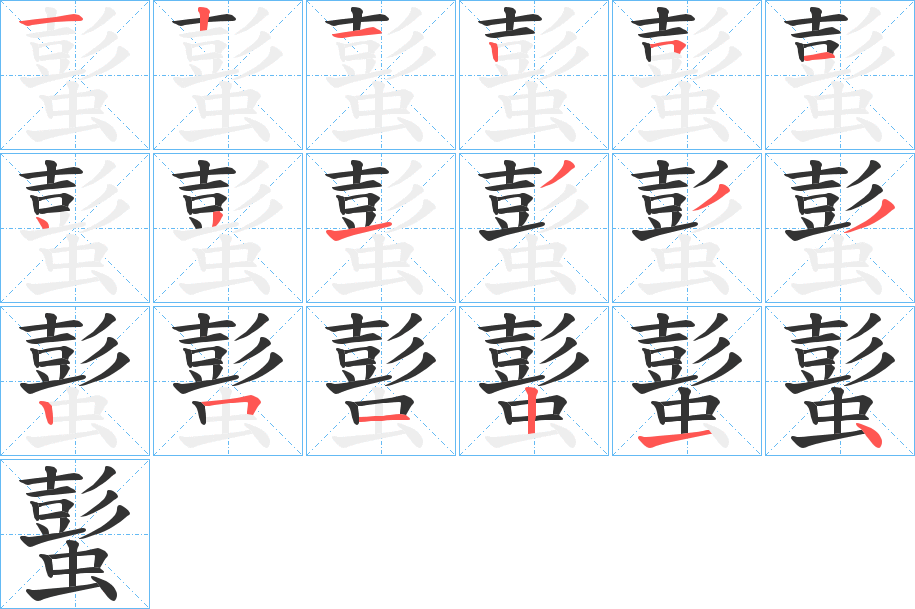 蟚的笔顺