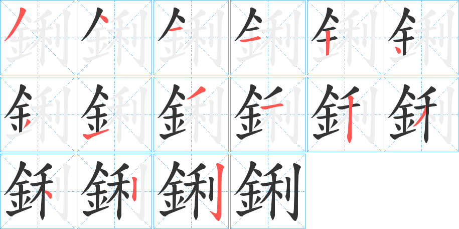 鋓的笔顺