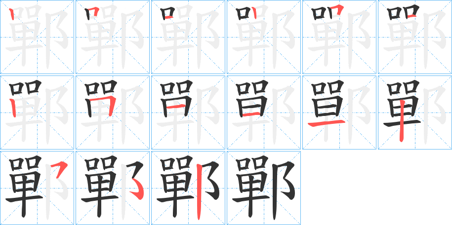 鄲的笔顺