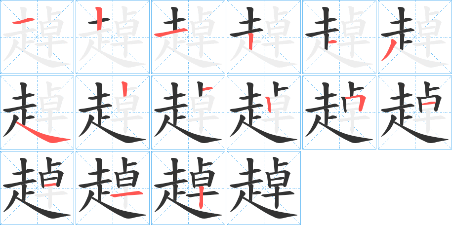 趠的笔顺