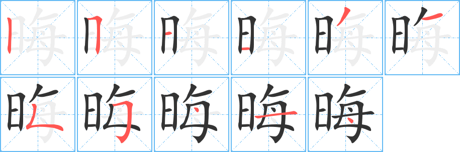 晦的笔顺