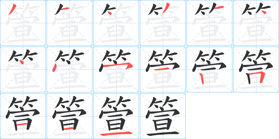 箮的笔顺