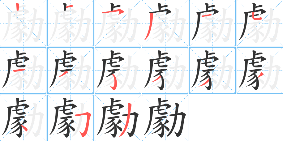 勮的笔顺