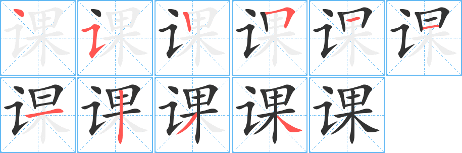 课的笔顺