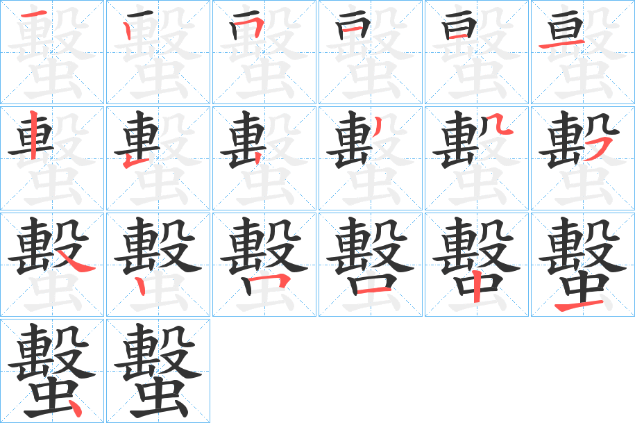蟿的笔顺