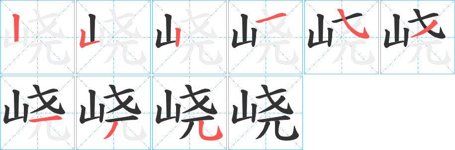峣的笔顺