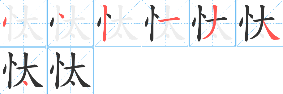 忲的笔顺