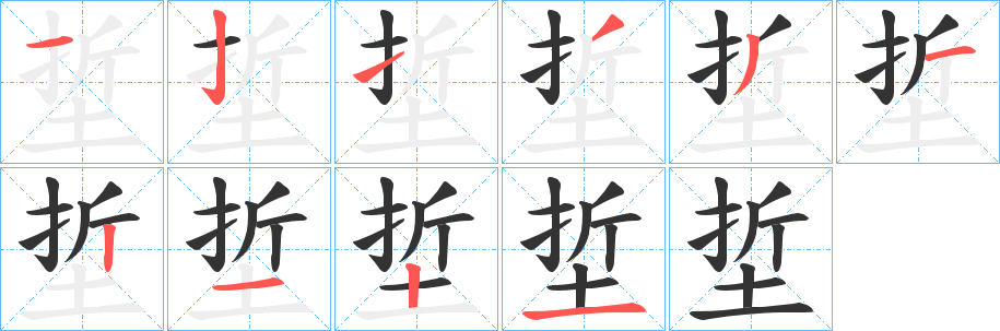 埑的笔顺