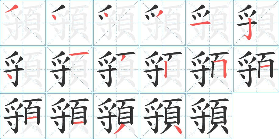 頱的笔顺