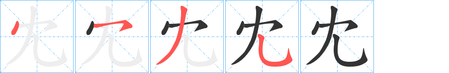 冘的笔顺