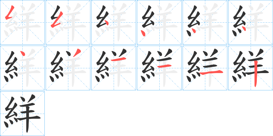 絴的笔顺