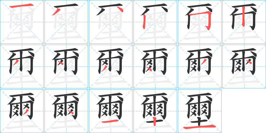 壐的笔顺