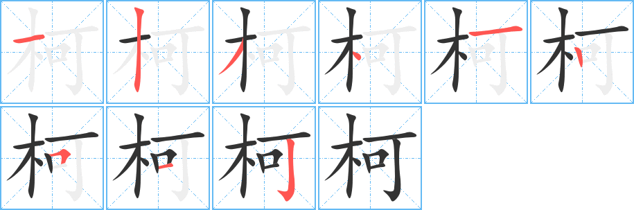 柯的笔顺