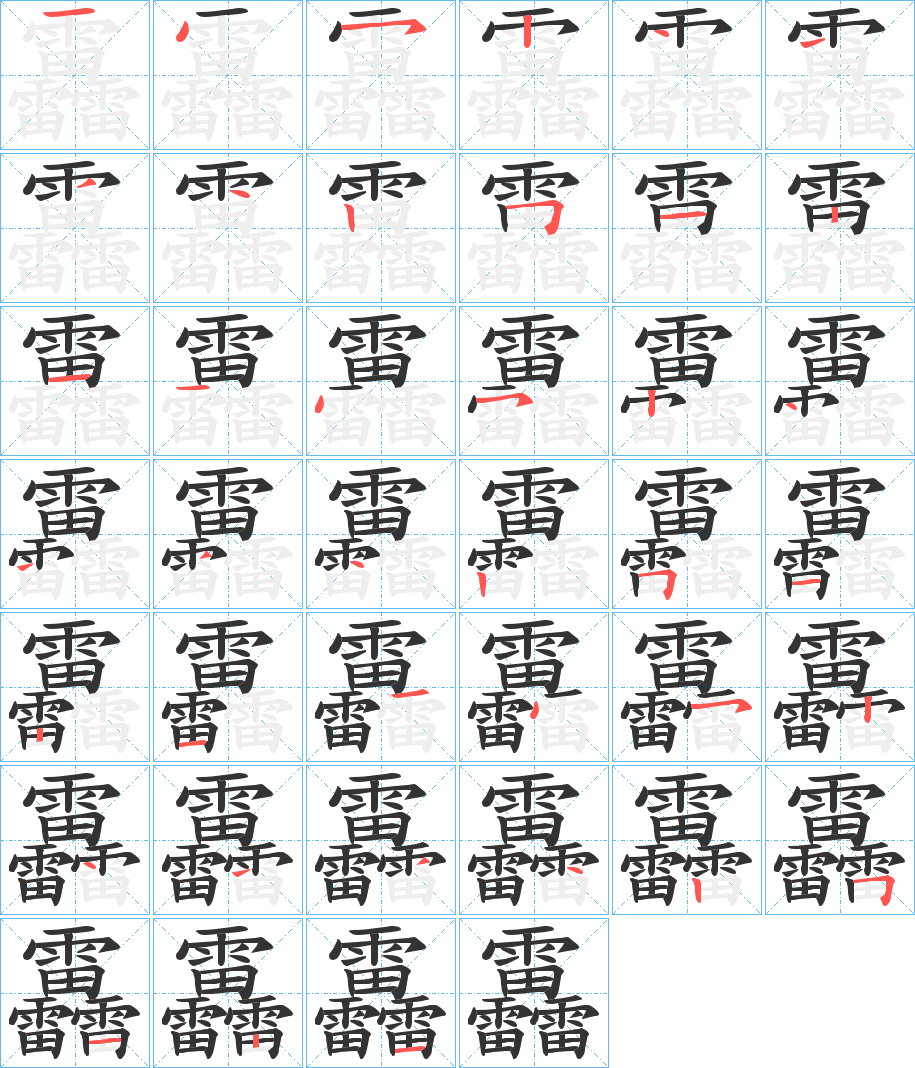 靐的笔顺