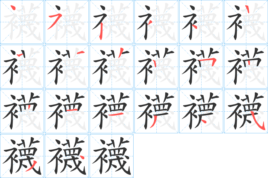 襪的笔顺