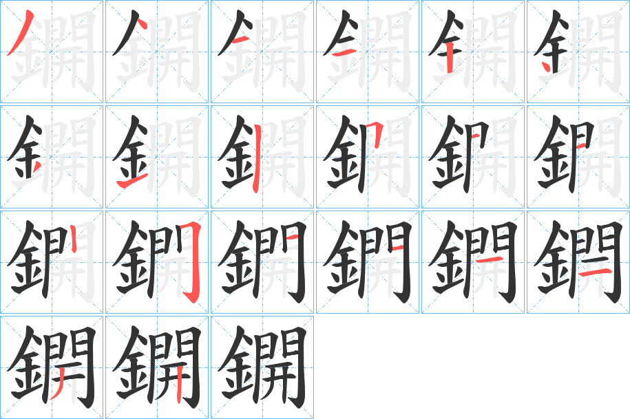 鐦的笔顺