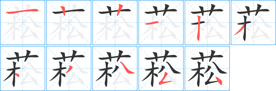 菘的笔顺