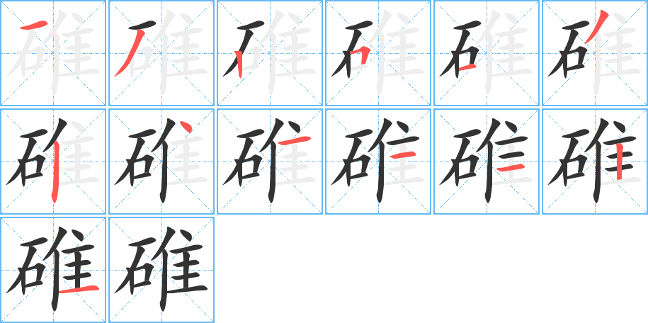 碓的笔顺