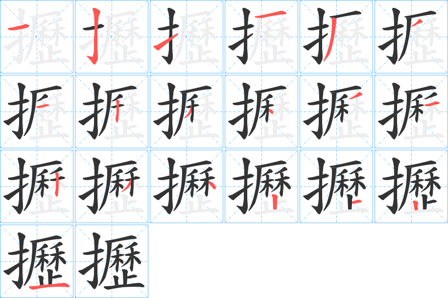 攊的笔顺