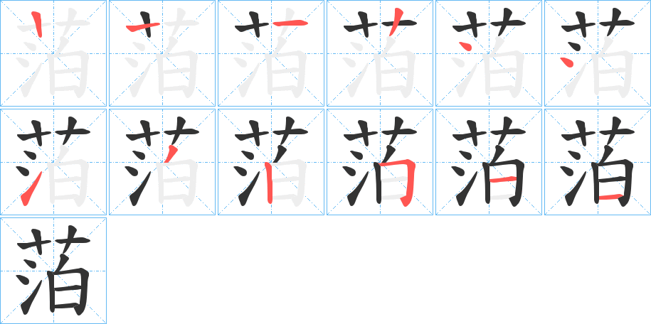 萡的笔顺