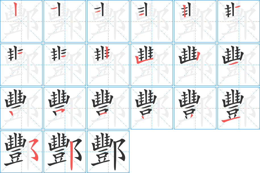 酆的笔顺