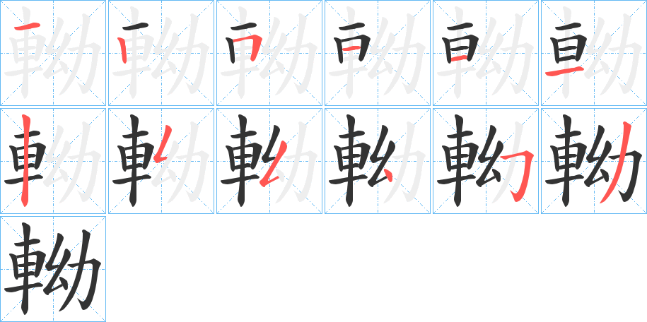 軪的笔顺