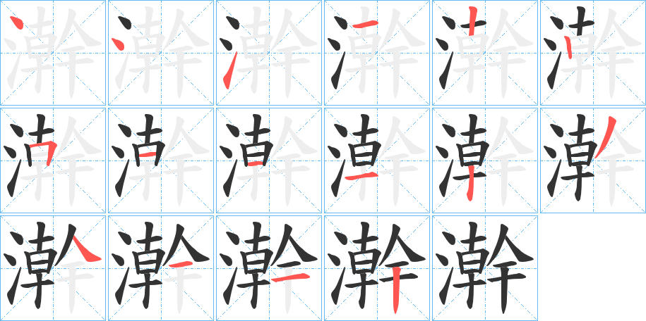 澣的笔顺