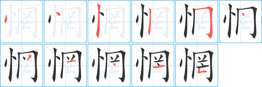 惘的笔顺
