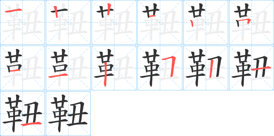 靵的笔顺