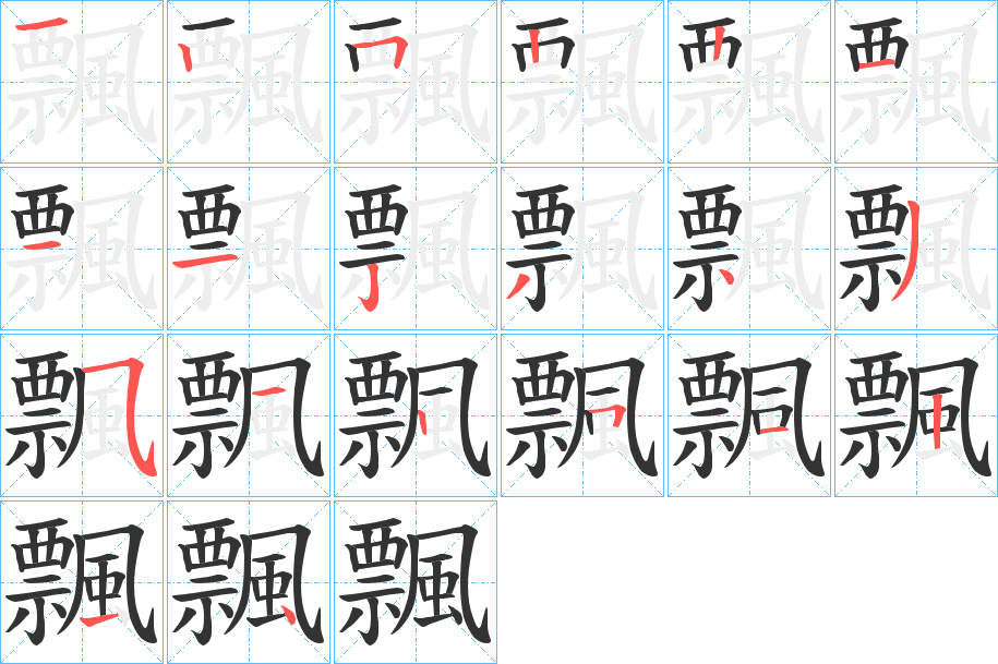 飄的笔顺