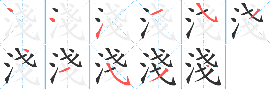 淺的笔顺