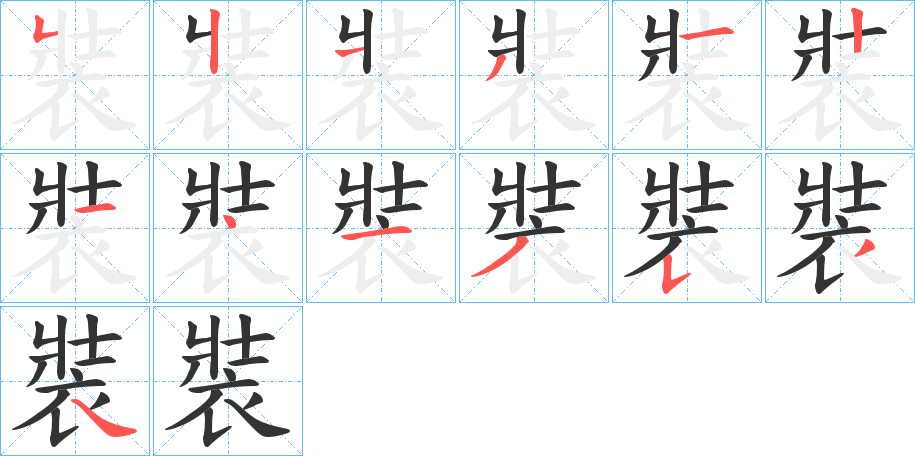 裝的笔顺