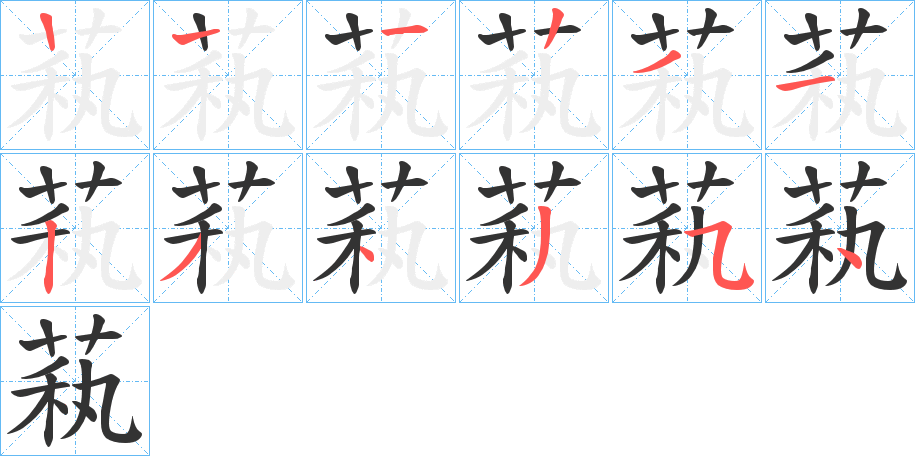 萟的笔顺