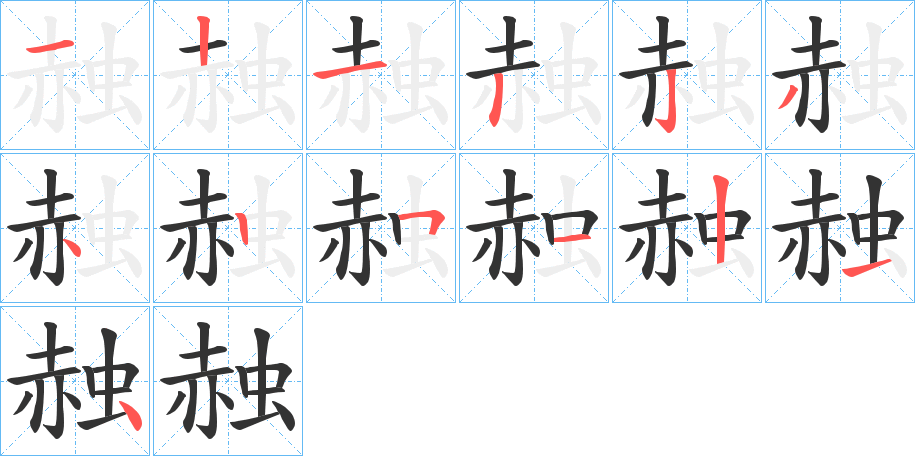 赨的笔顺