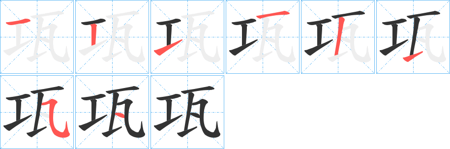 瓨的笔顺